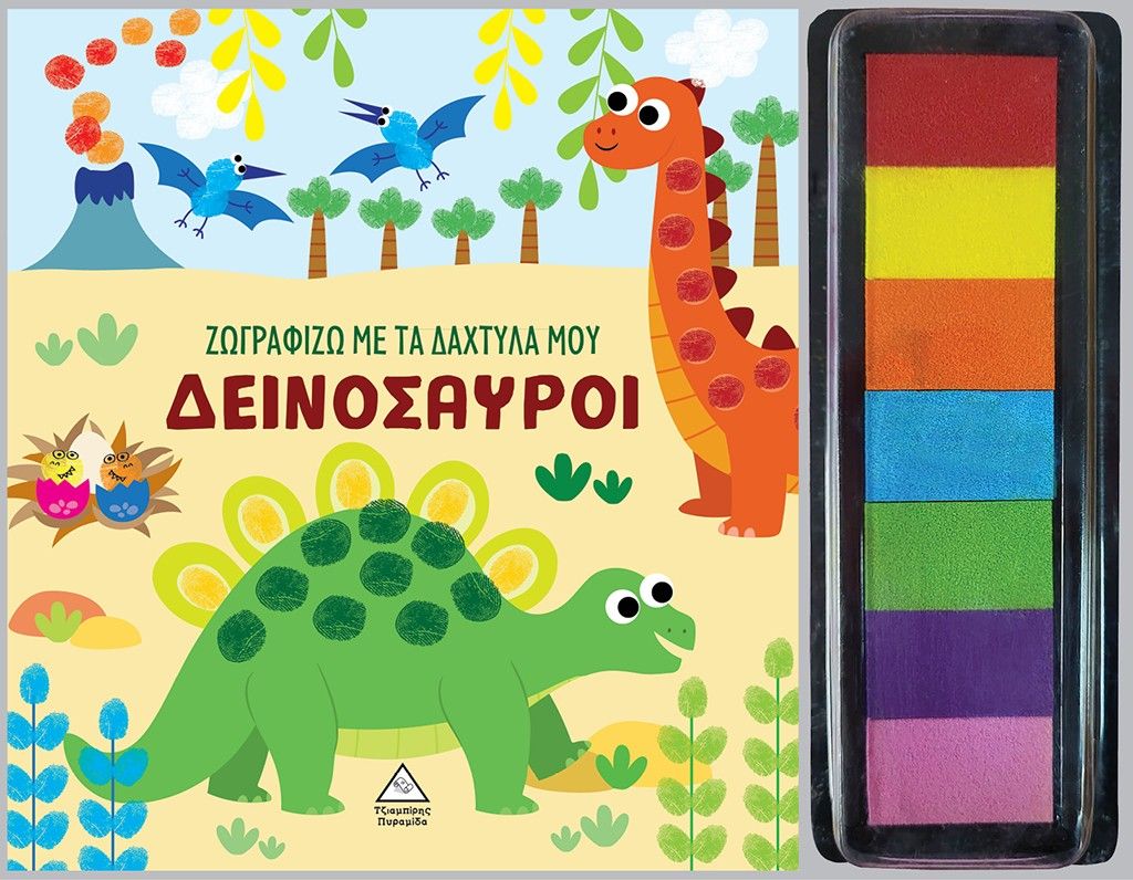 Ζωγραφίζω με τα δάχτυλά μου - Δεινόσαυροι, ,  Mammoth World, Τζιαμπίρης - Πυραμίδα, 2024